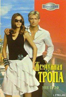 Книга Жемчужная тропа