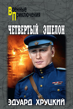 Книга Четвертый эшелон