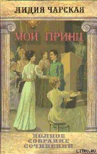 Книга Том 24. Мой принц