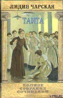 Книга Том 27. Таита (Тайна института)