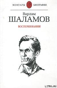 Читать онлайн книгу Воспоминания автор Шаламов Варлам Тихонович Книга Воспоминания