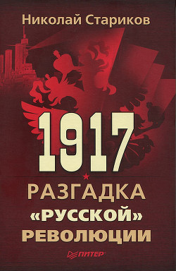 Читать онлайн книгу 1917. Разгадка «русской» революции автор Стариков Николай Викторович Книга 1917. Разгадка «русской» революции