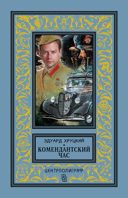 Читать онлайн книгу Комендантский час автор Хруцкий Эдуард Анатольевич Книга Комендантский час