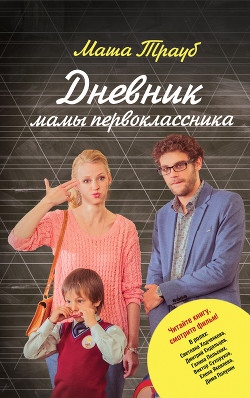 Читать онлайн книгу Дневник мамы первоклассника автор Трауб Маша Книга Дневник мамы первоклассника