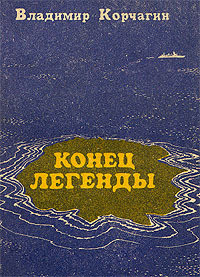 Читать онлайн книгу Конец легенды автор Корчагин Владимир Владимирович Книга Конец легенды