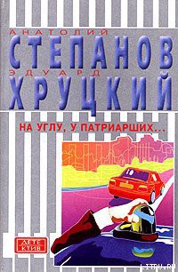 Читать онлайн книгу На углу, у Патриарших... автор Степанов Анатолий Книга На углу, у Патриарших...