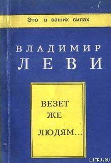 Книга Везёт же людям...