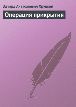 Книга Операция прикрытия