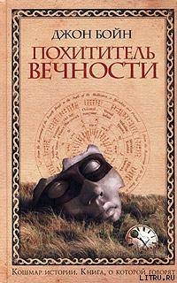 Книга Похититель вечности