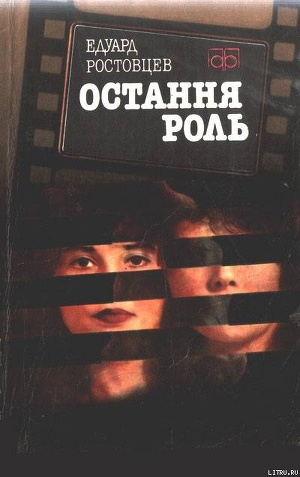 Читать онлайн книгу Остання роль автор Ростовцев Эдуард Исаакович Книга Остання роль