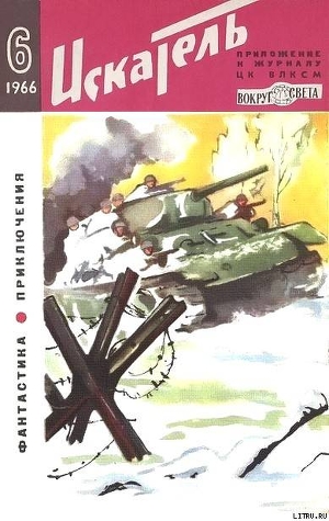 Книга Искатель. 1966. Выпуск №6