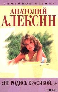 Книга Не родись красивой...