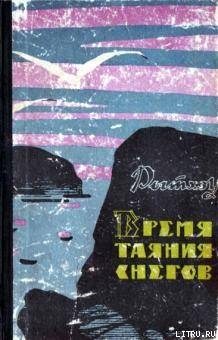 Читать онлайн книгу Время таяния снегов автор Рытхэу Юрий Сергеевич Книга Время таяния снегов