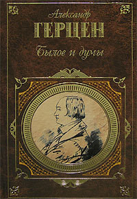 Книга Былое и думы.(Предисловие В.Путинцева)