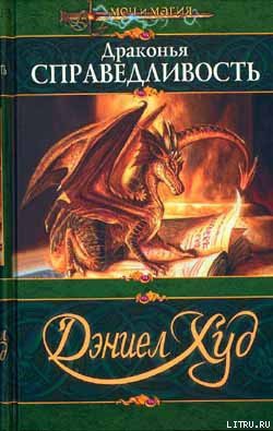 Книга Драконья справедливость