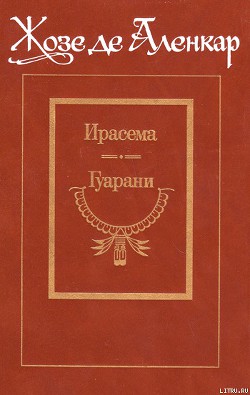 Читать онлайн книгу Гуарани автор де Аленкар Жозе Книга Гуарани