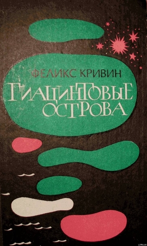 Книга Гиацинтовые острова