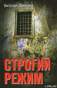 Книга Строгий режим