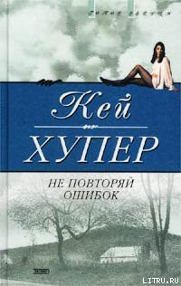 Книга Не повторяй ошибок