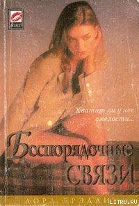 Книга Беспорядочные связи