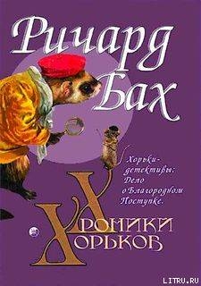 Читать онлайн книгу Хорьки-детективы: Дело о Благородном Поступке автор Бах Ричард Дэвис Книга Хорьки-детективы: Дело о Благородном Поступке