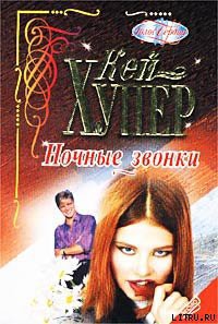 Читать онлайн книгу Ночные звонки автор Хупер Кей Книга Ночные звонки