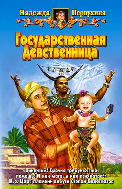 Читать онлайн книгу ГОСУДАРСТВЕННАЯ ДЕВСТВЕННИЦА автор Первухина Надежда Валентиновна Книга ГОСУДАРСТВЕННАЯ ДЕВСТВЕННИЦА