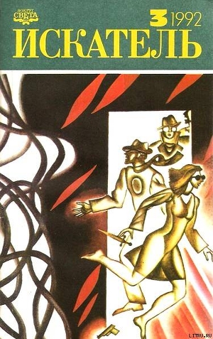 Читать онлайн книгу Искатель. 1992. Выпуск №3 автор Макдональд Джон Данн Книга Искатель. 1992. Выпуск №3