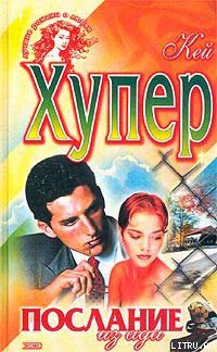 Книга Послание из ада (Одержимая)