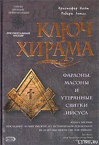 Книга Ключ Хирама. Фараоны, массоны и утерянные свитки Иисуса