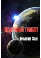 Книга Пешечный гамбит