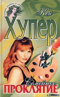 Читать онлайн книгу Семейное проклятие автор Хупер Кей Книга Семейное проклятие