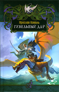 Книга Гибельный дар