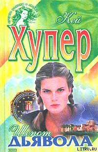 Читать онлайн книгу Шепот дьявола автор Хупер Кей Книга Шепот дьявола