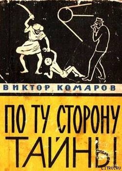 Книга По ту сторону тайны