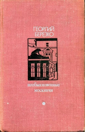 Читать онлайн книгу Необыкновенные москвичи автор Березко Георгий Сергеевич Книга Необыкновенные москвичи