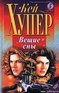 Читать онлайн книгу Вещие сны автор Хупер Кей Книга Вещие сны