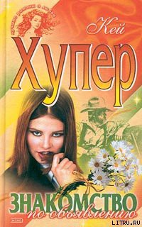 Книга Знакомство по объявлению