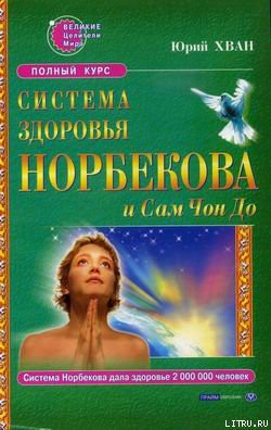 Книга Система здоровья Норбекова и Сам Чон До. Полный курс