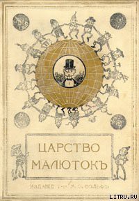 Книга Царство малюток. Приключения Мурзилки и лесных человечков