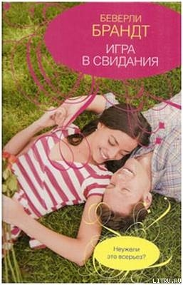 Читать онлайн книгу Игра в свидания автор Брандт Беверли Книга Игра в свидания
