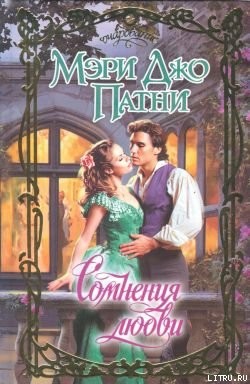 Читать онлайн книгу Сомнения любви (Любовь к Пропащему Лорду) автор Патни Мэри Джо Книга Сомнения любви (Любовь к Пропащему Лорду)