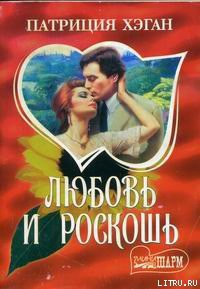 Читать онлайн книгу Любовь и роскошь автор Хэган Патриция Книга Любовь и роскошь