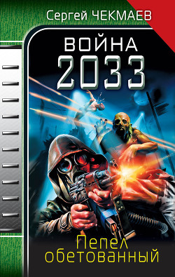 Книга Война 2033. Пепел обетованный.
