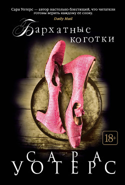 Книга Бархатные коготки