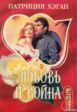 Читать онлайн книгу Любовь и война автор Хэган Патриция Книга Любовь и война