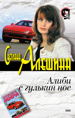 Читать онлайн книгу Алиби с гулькин нос автор Алешина Светлана Книга Алиби с гулькин нос