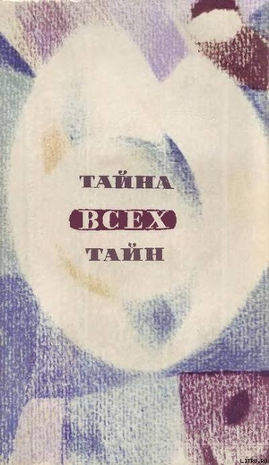 Читать онлайн книгу В мире фантастики и приключений. Тайна всех тайн автор Успенский Лев Васильевич Книга В мире фантастики и приключений. Тайна всех тайн