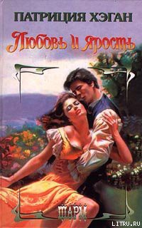 Читать онлайн книгу Любовь и ярость автор Хэган Патриция Книга Любовь и ярость