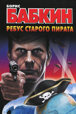Книга Ребус старого пирата